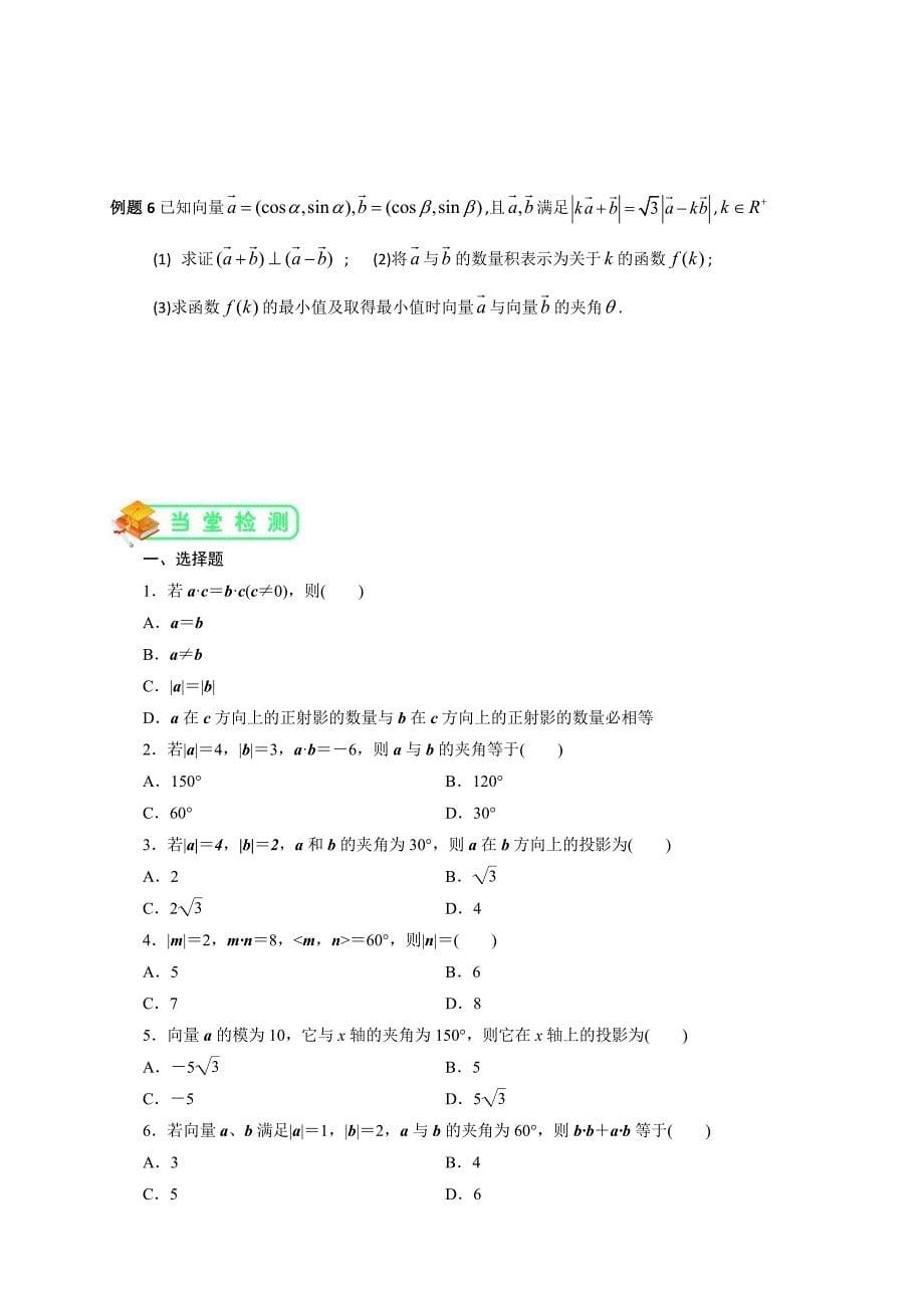 人教版高数必修四第8讲：平面向量数量积(学生版).doc_第5页
