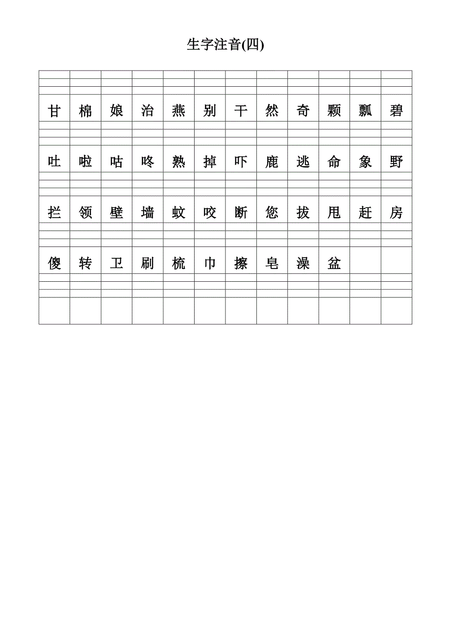 人教版语文一年级下册认读字加拼音_第4页