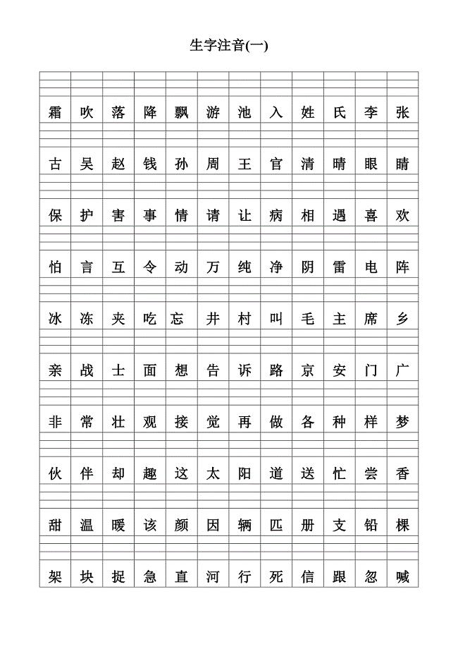 人教版语文一年级下册认读字加拼音