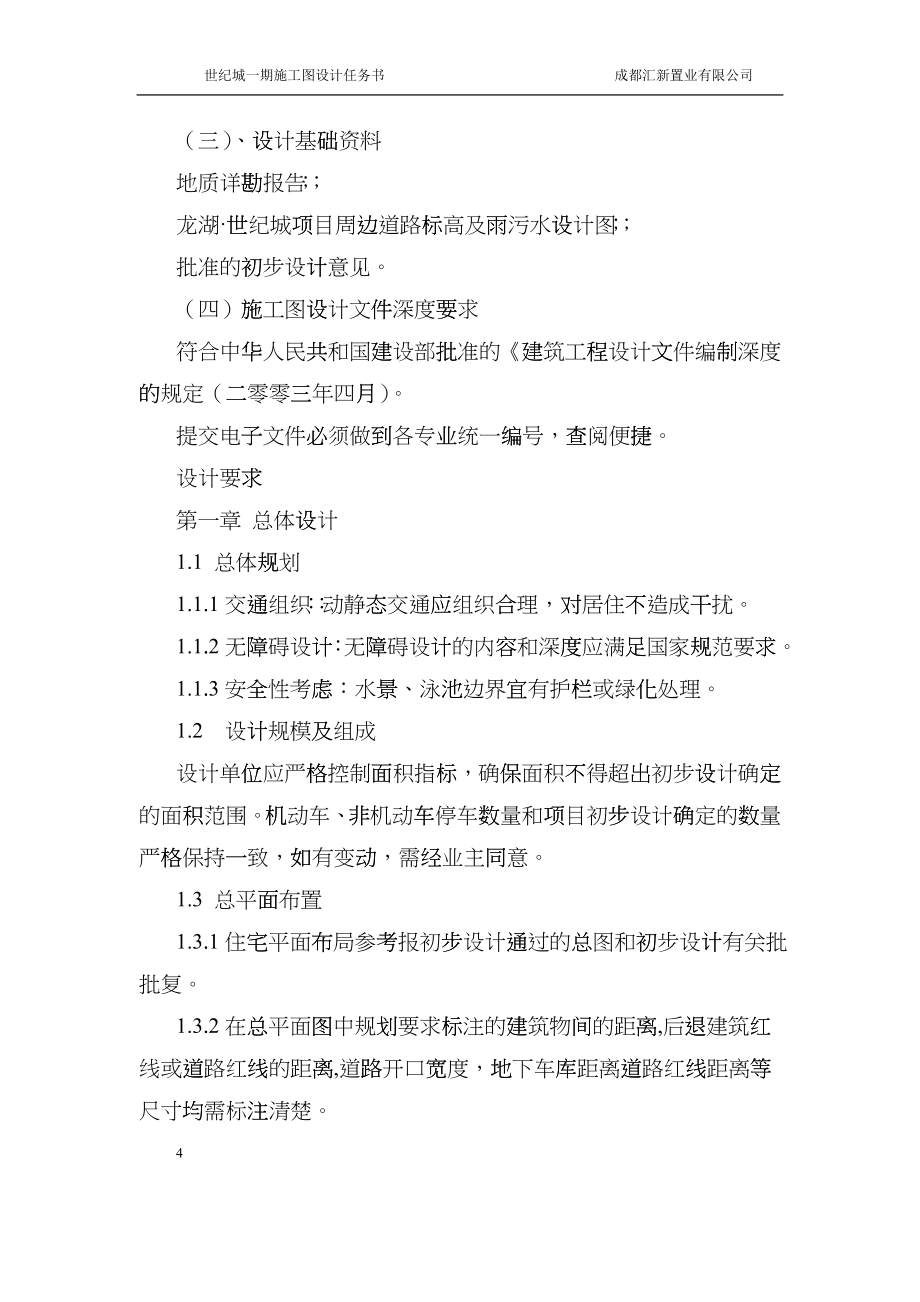 某地产世纪城项目一期施工图设计任务书(正式版)0318eqcm_第3页