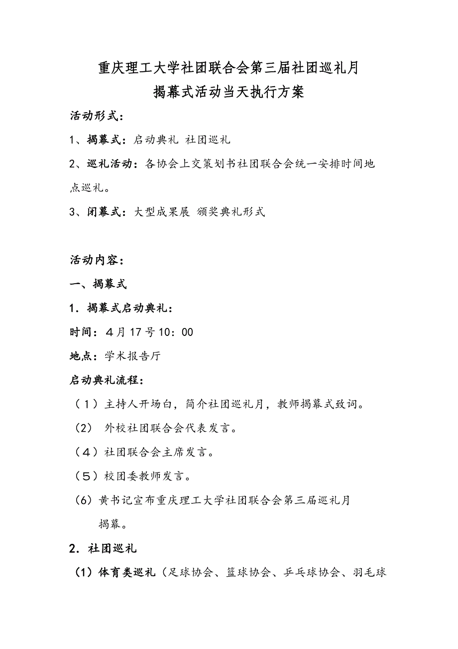 重庆理工大学第三届社团巡礼月开幕式活动当天执行方案样本.doc_第1页