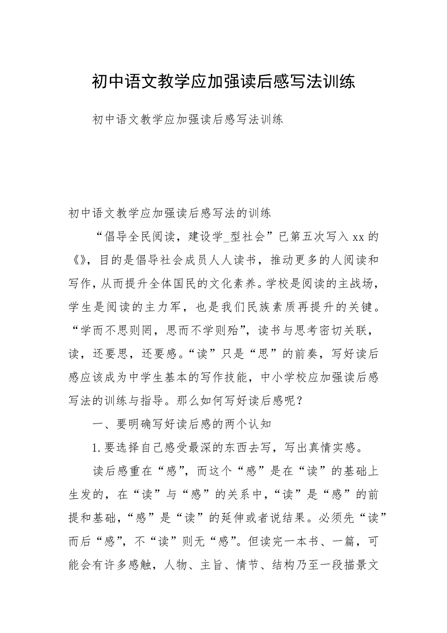 初中语文教学应加强读后感写法训练.docx_第1页