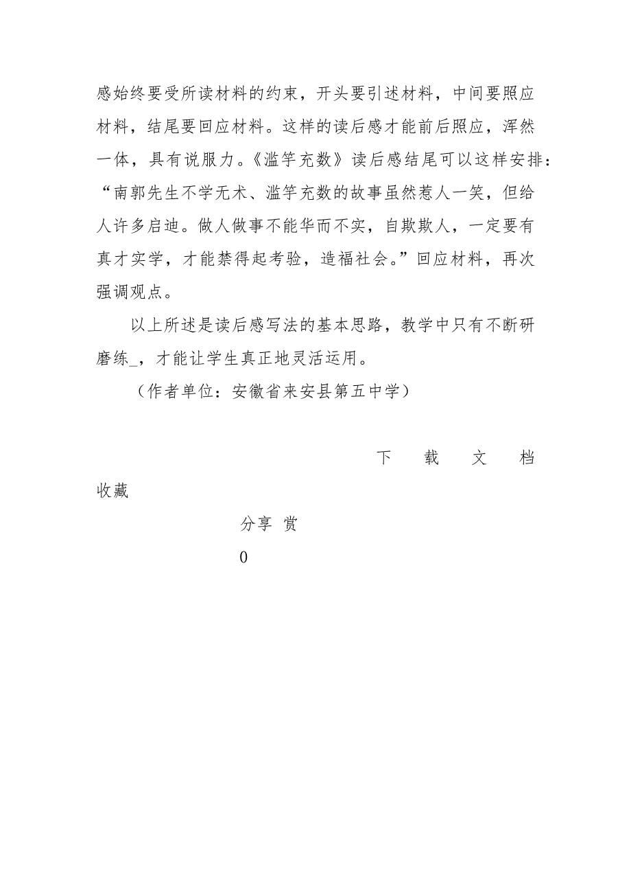 初中语文教学应加强读后感写法训练.docx_第5页