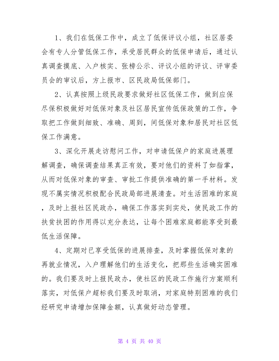 2023年社区民政工作计划开头语范本_第4页