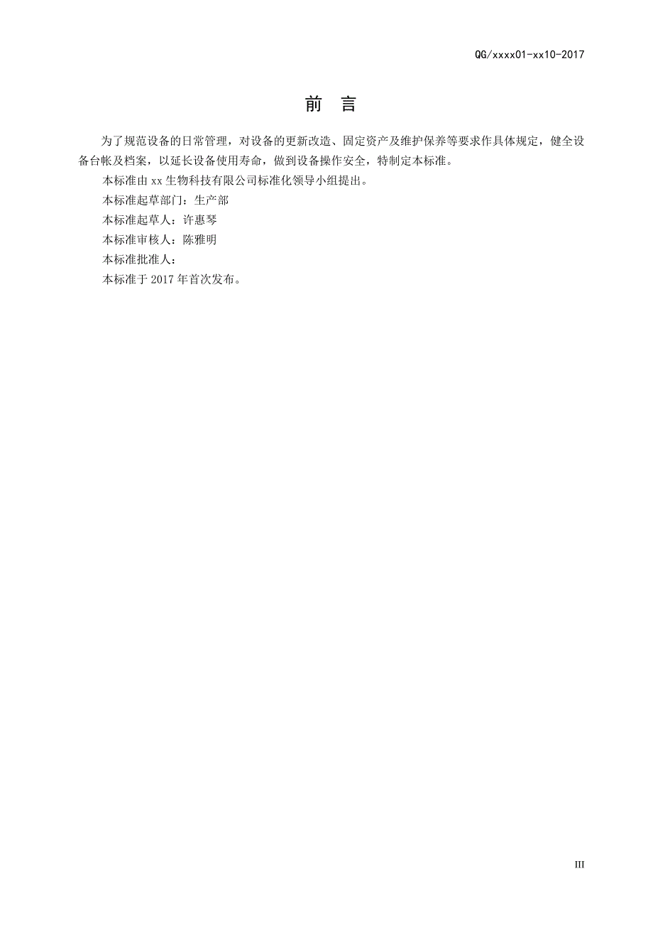 生物科技有限公司设备管理制度汇编.doc_第4页