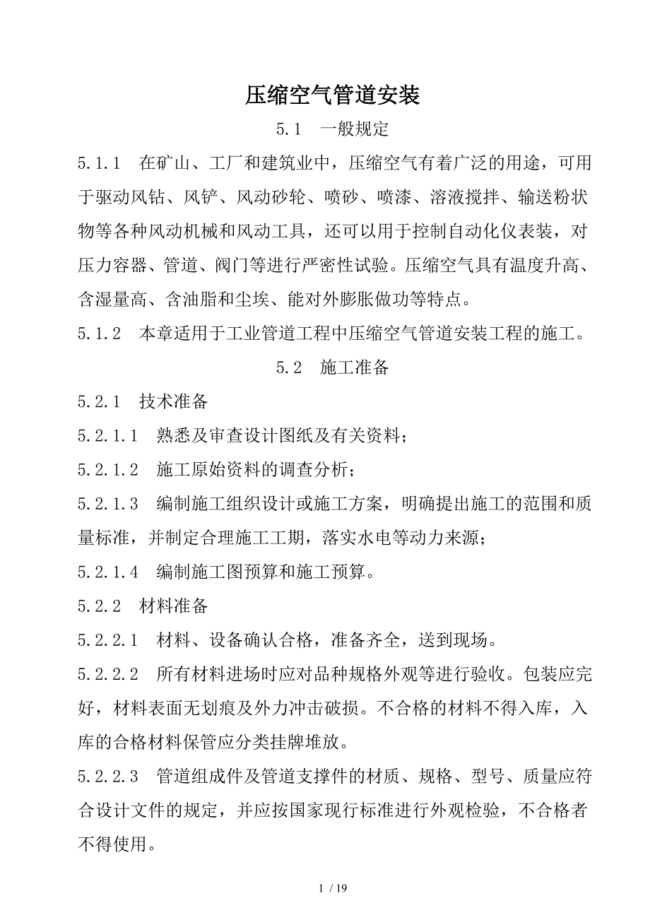 压缩空气管道安装施工工艺标准_第1页