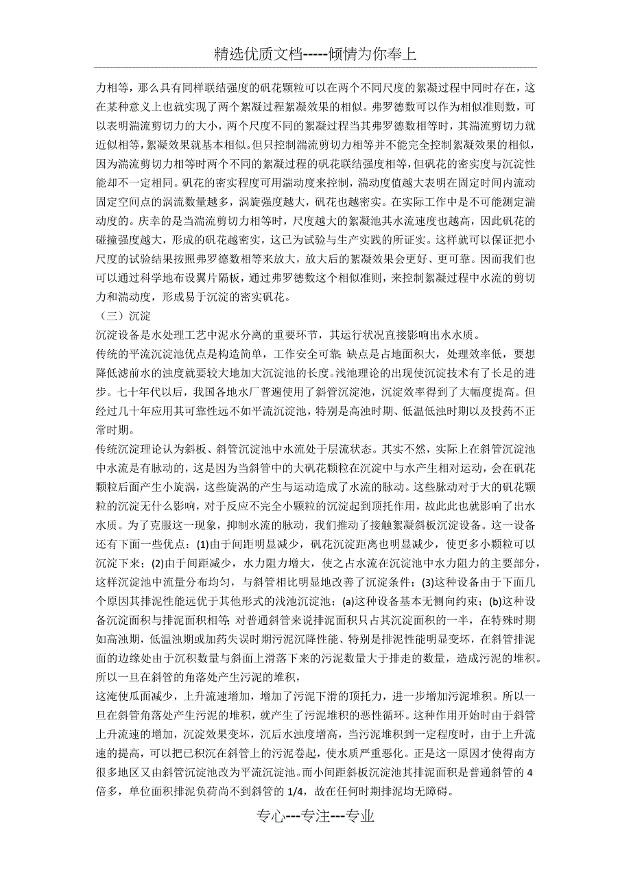 涡旋混凝给水处理技术分析(一)_第4页