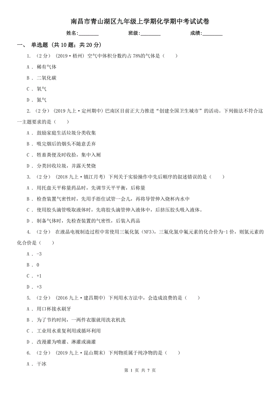 南昌市青山湖区九年级上学期化学期中考试试卷_第1页