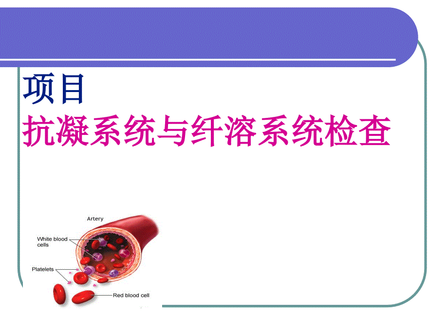 抗凝系统与纤溶系统检查_第1页