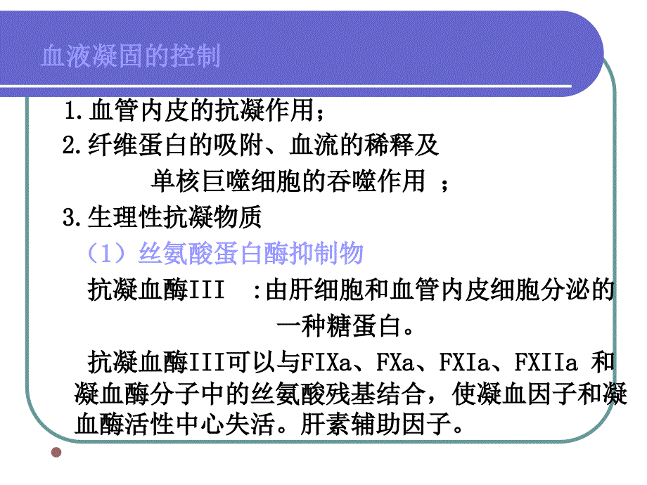 抗凝系统与纤溶系统检查_第3页