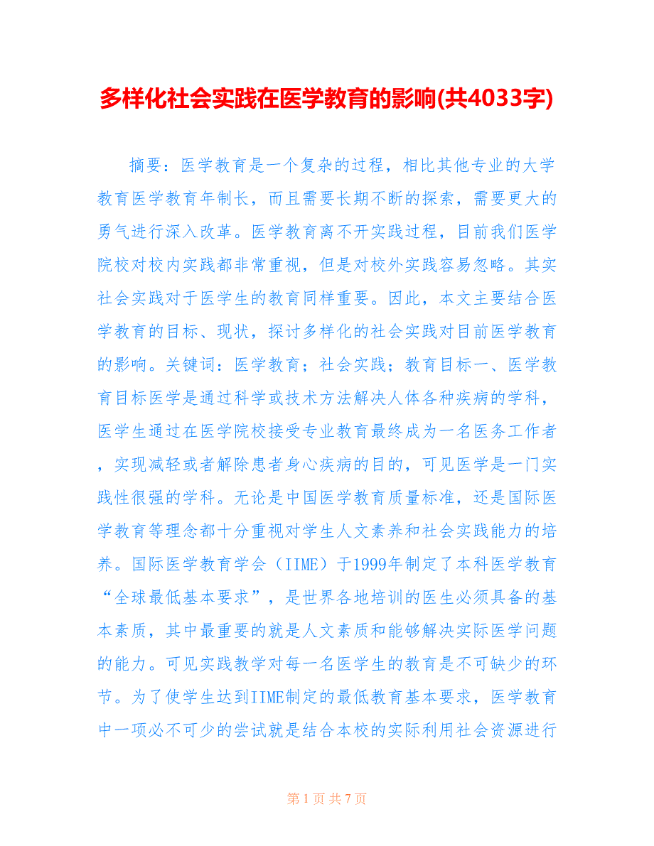 多样化社会实践在医学教育的影响(共4033字).doc_第1页