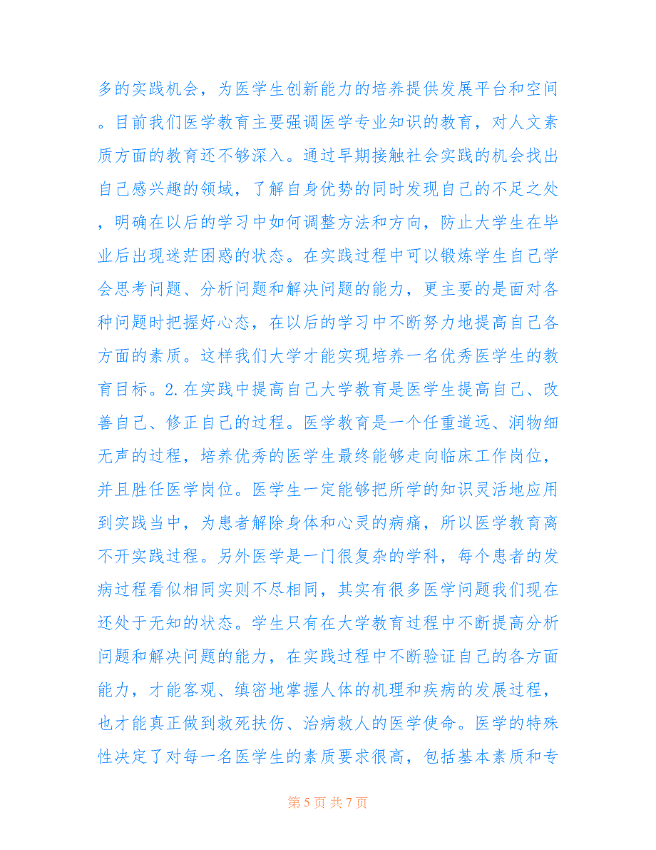 多样化社会实践在医学教育的影响(共4033字).doc_第5页