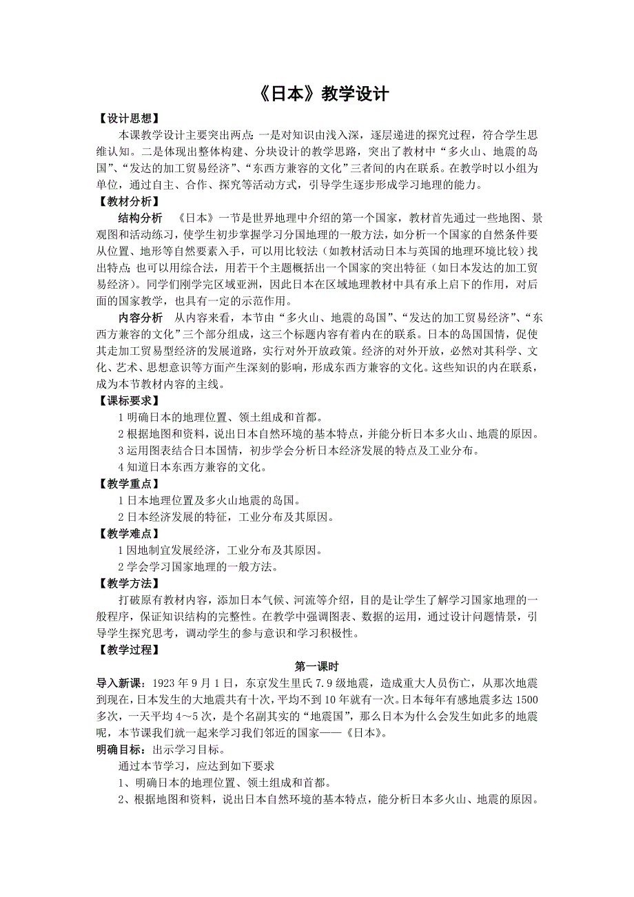 《日本》教学设计[4]_第1页