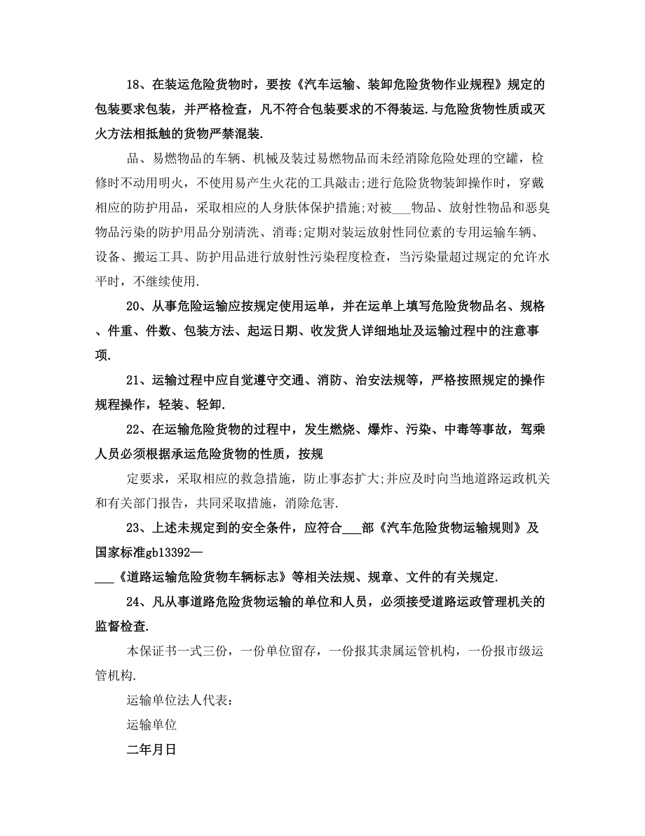 危险运输安全保证书(一)_第3页