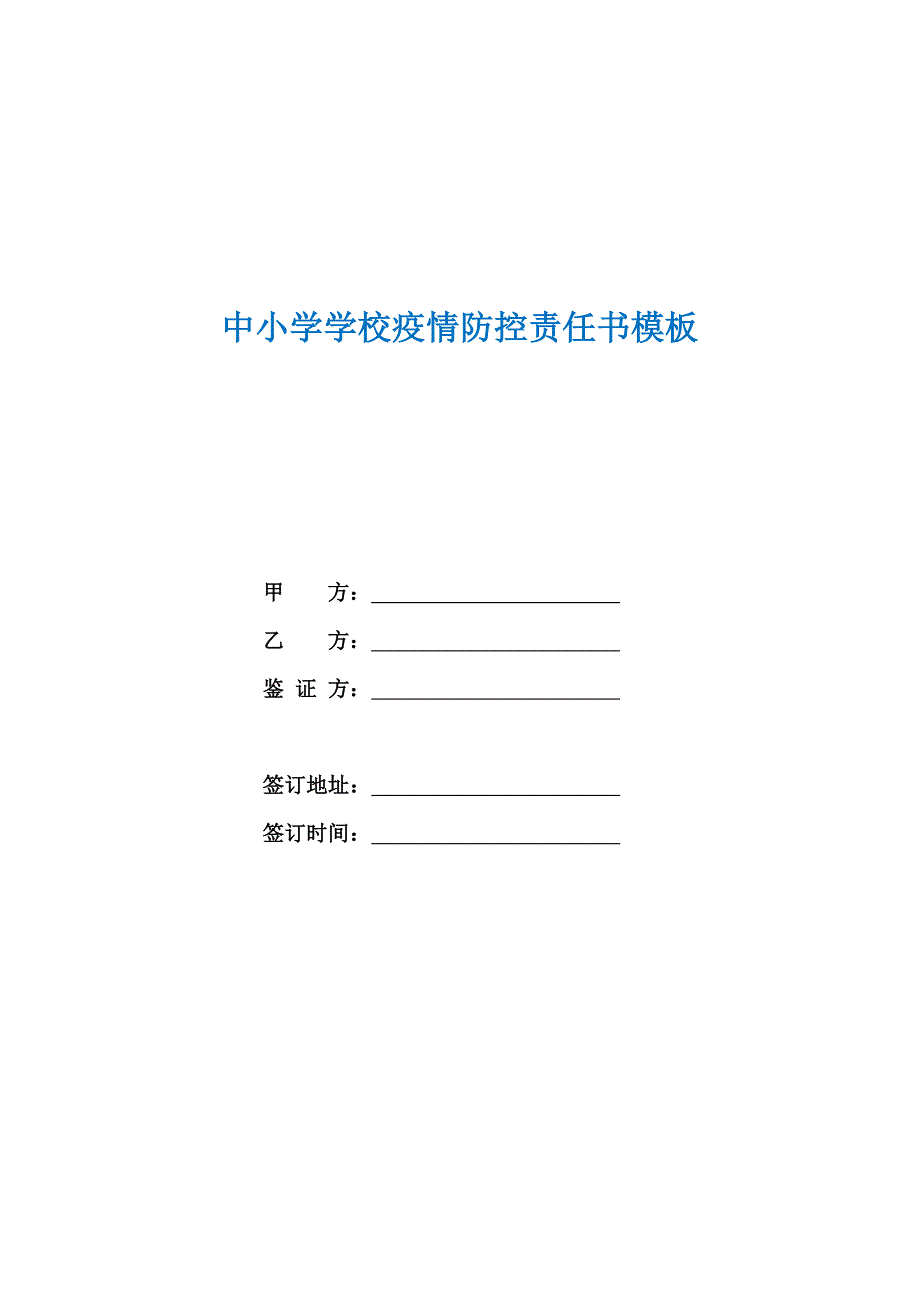 中小学学校疫情防控责任书模板_第1页