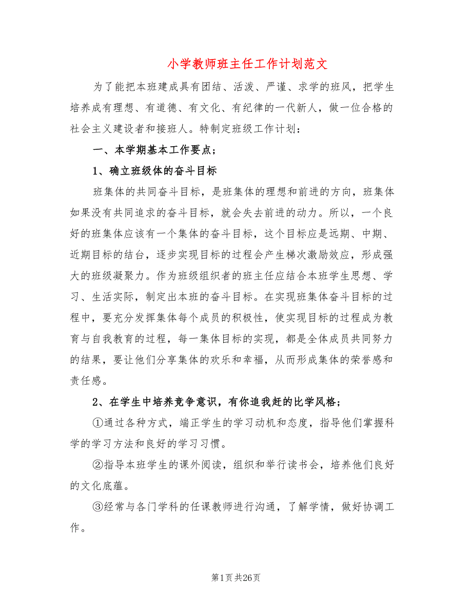 小学教师班主任工作计划范文(10篇)_第1页