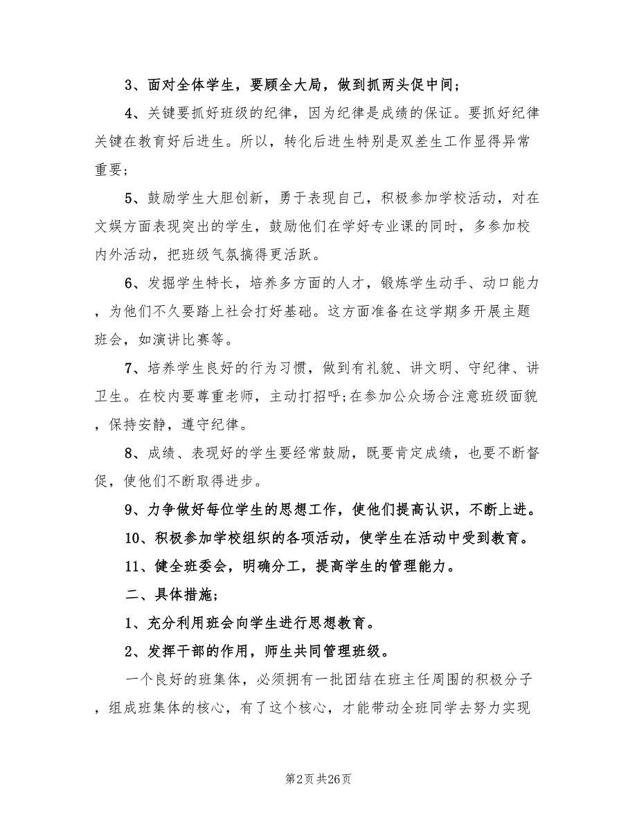 小学教师班主任工作计划范文(10篇)_第2页