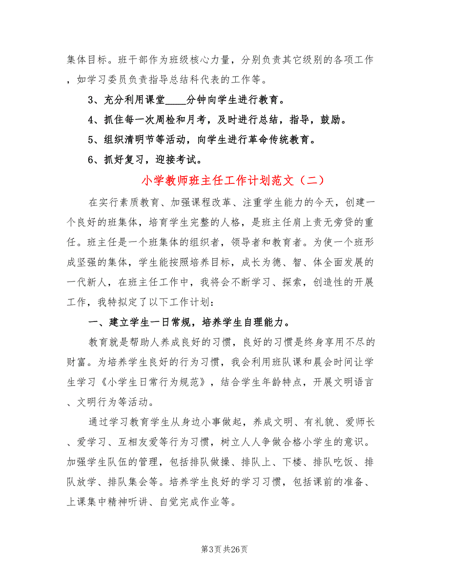 小学教师班主任工作计划范文(10篇)_第3页