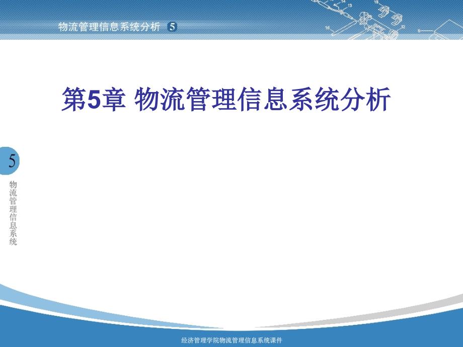 物流管理信息系统分析.ppt_第1页