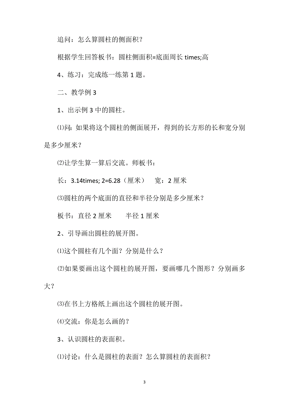 苏教版六年级数学——第二单元：圆柱和圆锥第二课时：圆柱的表面积（1）_第3页