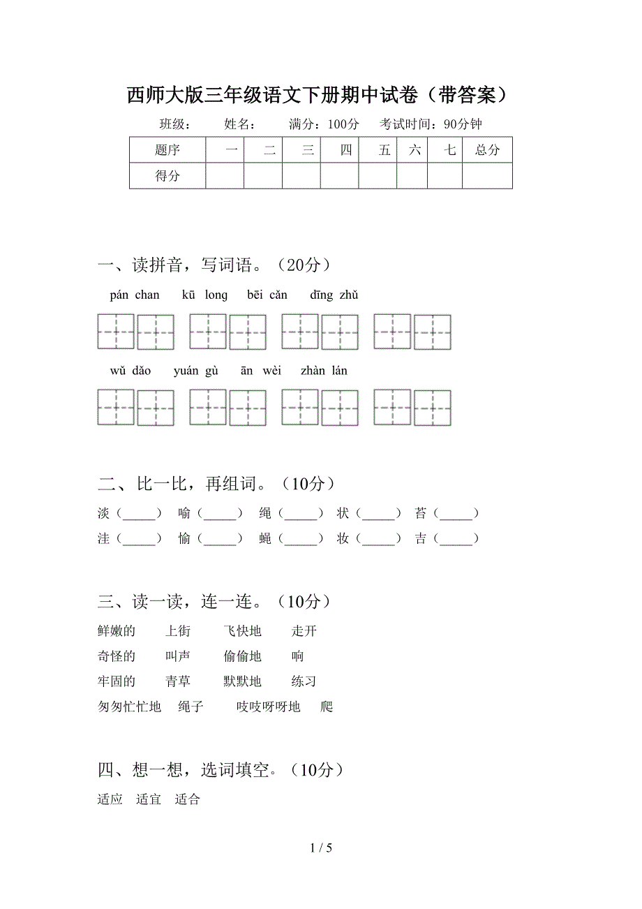 西师大版三年级语文下册期中试卷(带答案).doc_第1页