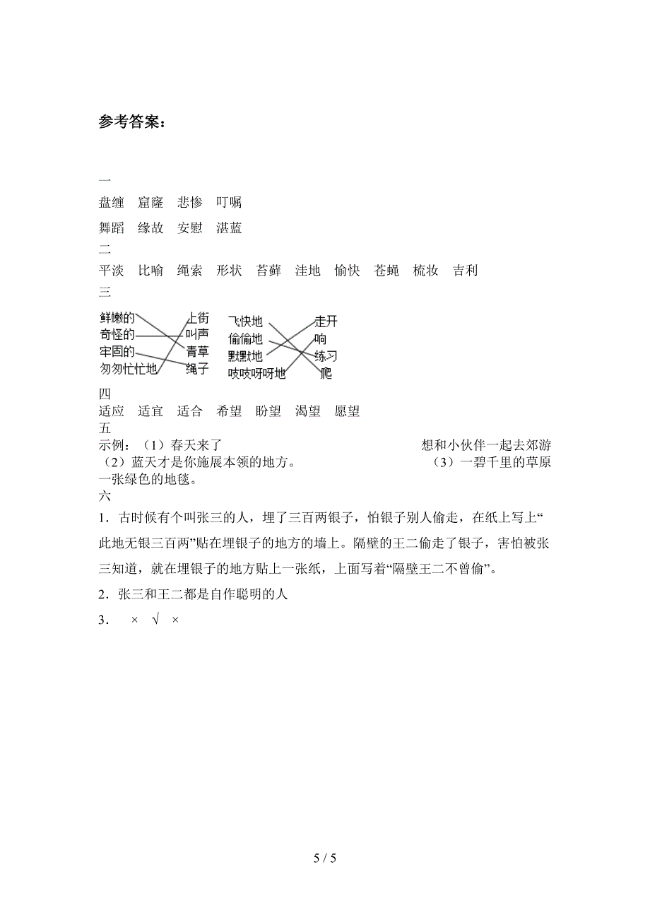 西师大版三年级语文下册期中试卷(带答案).doc_第5页