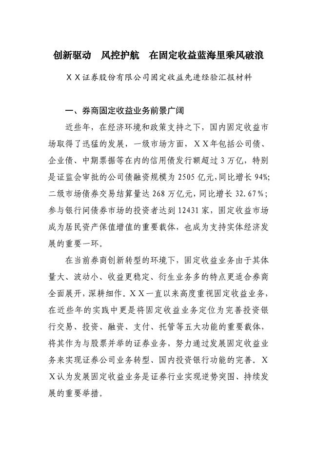 证券股份有限公司固定收益先进经验汇报材料