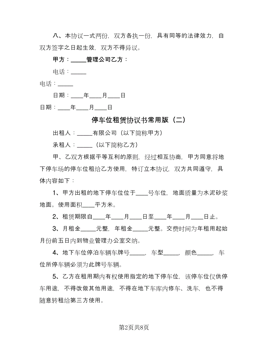 停车位租赁协议书常用版（三篇）.doc_第2页