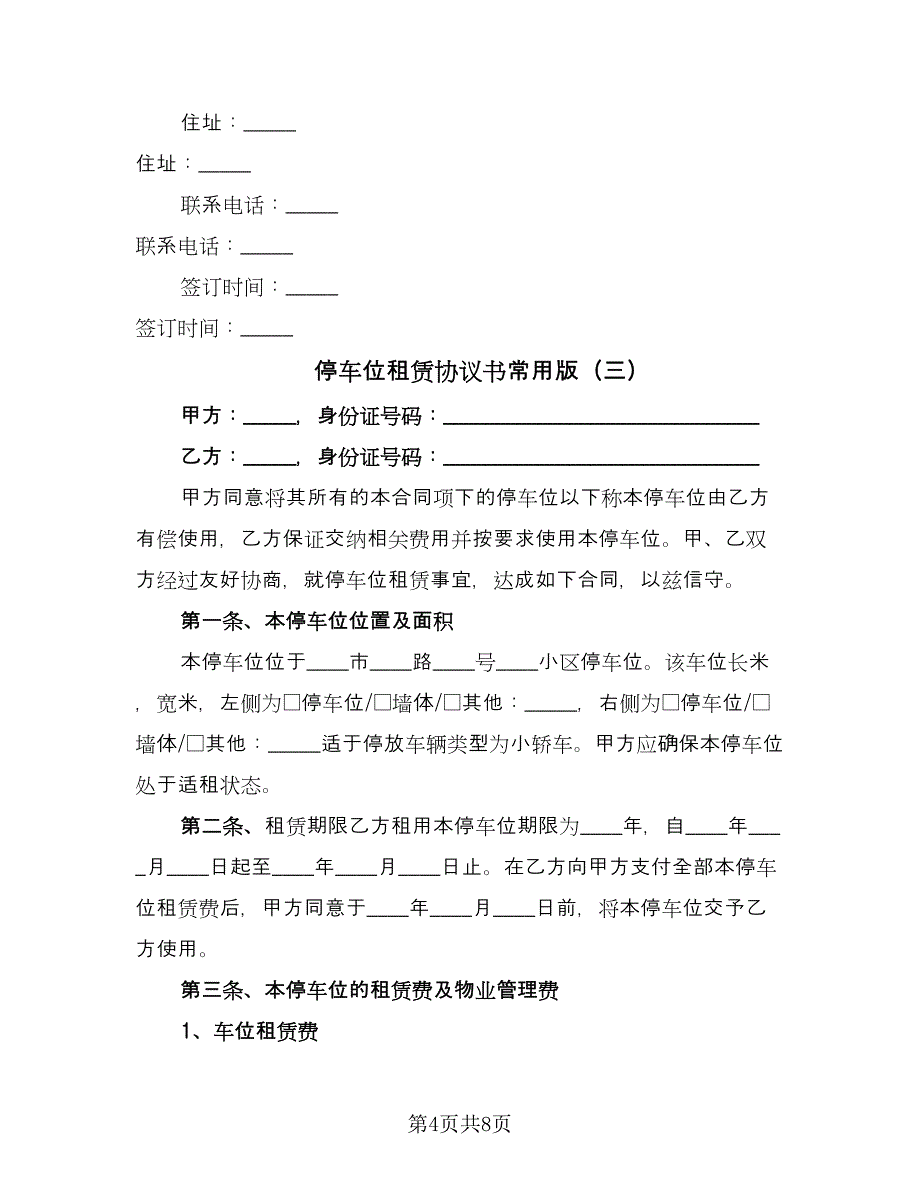 停车位租赁协议书常用版（三篇）.doc_第4页