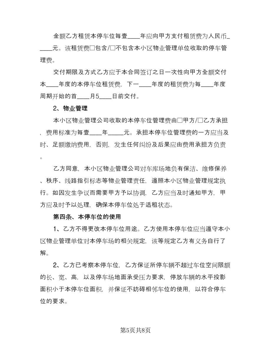 停车位租赁协议书常用版（三篇）.doc_第5页