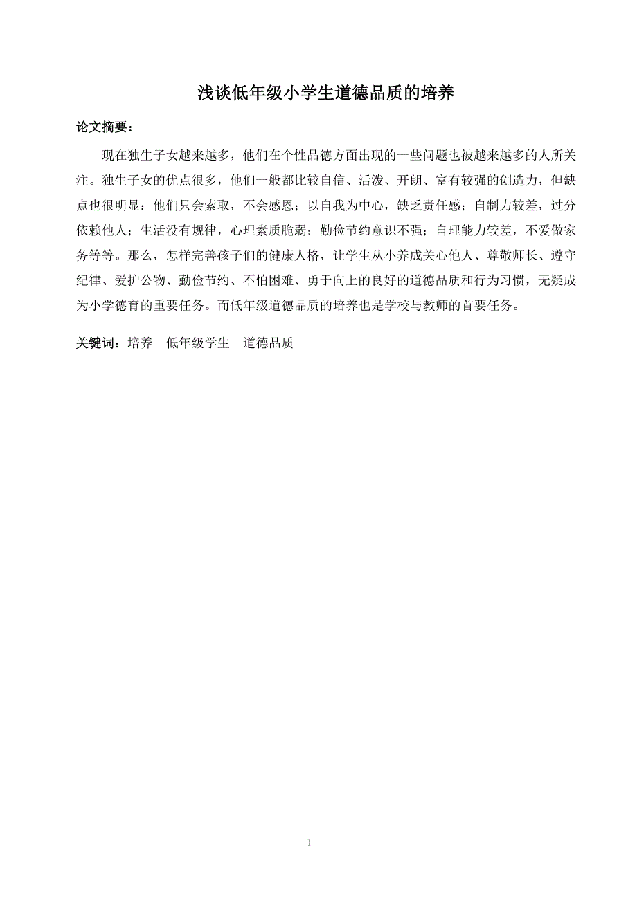 浅谈低年级小学生道德品质的培养.doc_第4页