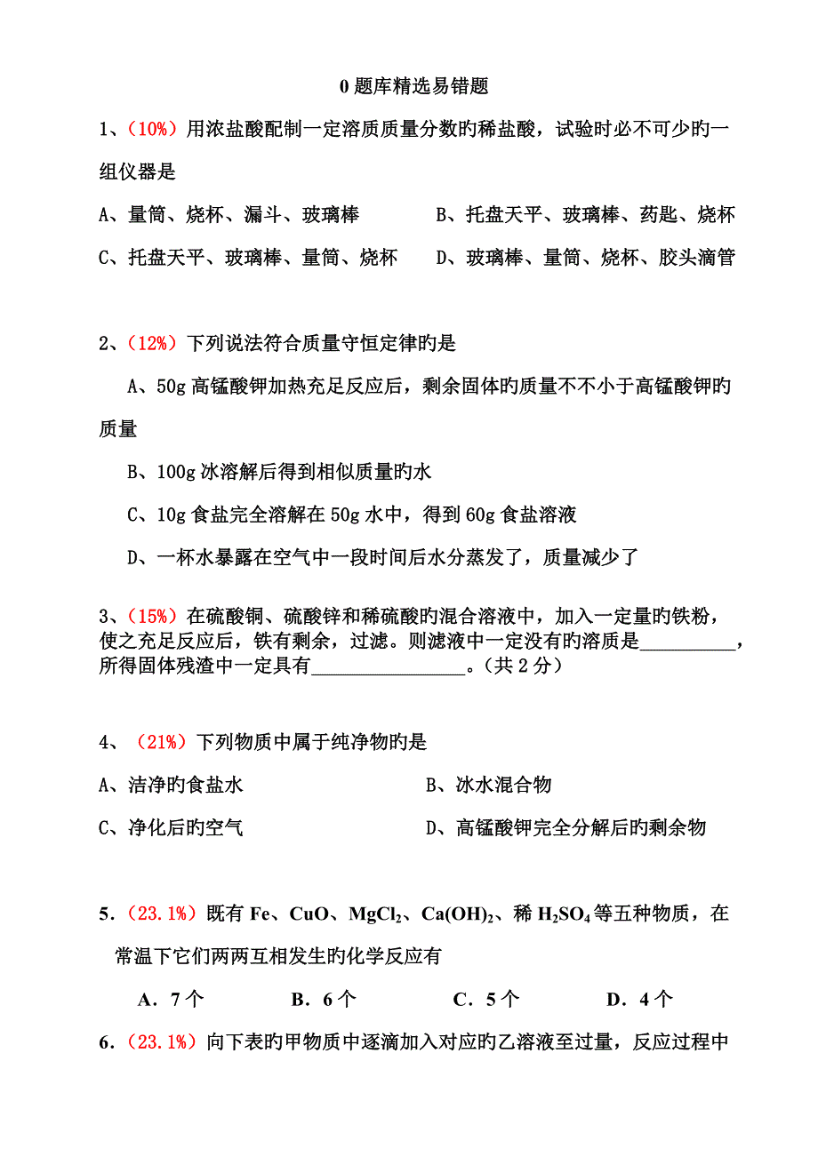 2023年初三化学易错题集道题库精选含详细解答_第1页