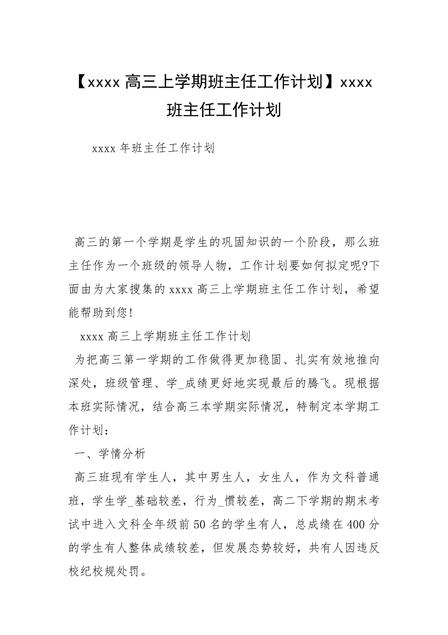 【高三上学期班主任工作计划】班主任工作计划.docx_第1页