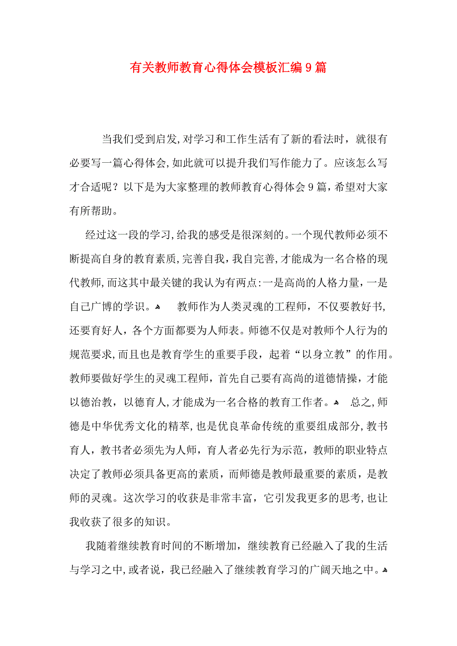 有关教师教育心得体会模板汇编9篇_第1页