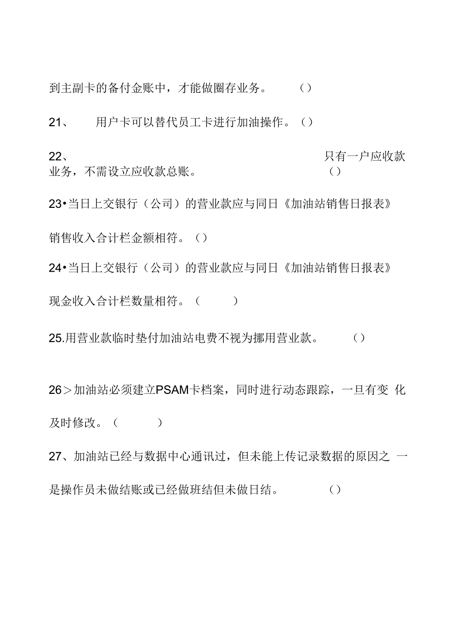 精选-加油站操作员高级模拟试题一_第4页