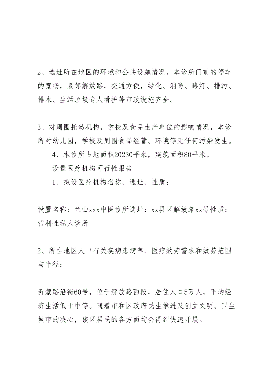 2023年护理院医疗机构设置可行性报告.doc_第2页