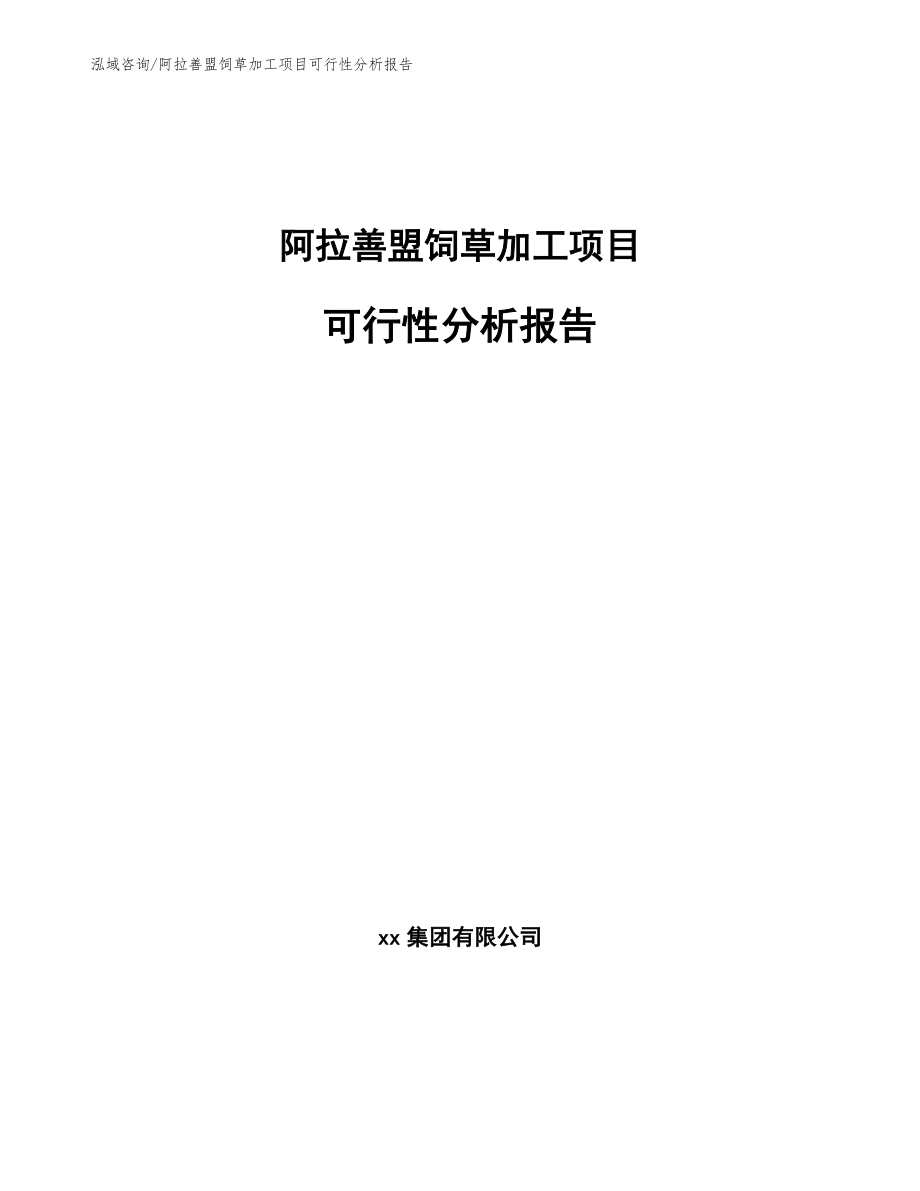 阿拉善盟饲草加工项目可行性分析报告参考模板_第1页