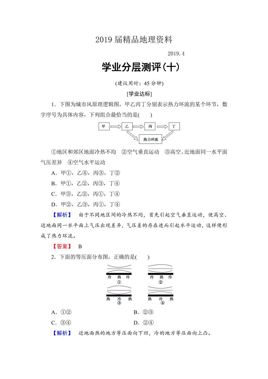 高中地理鲁教版必修1学业分层测评10 Word版含解析_第1页