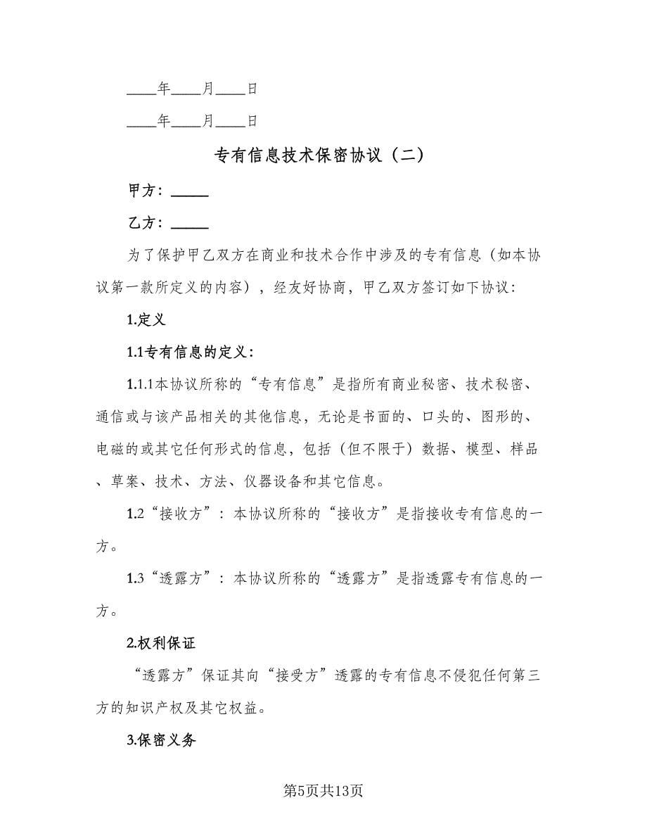 专有信息技术保密协议（3篇）.doc_第5页