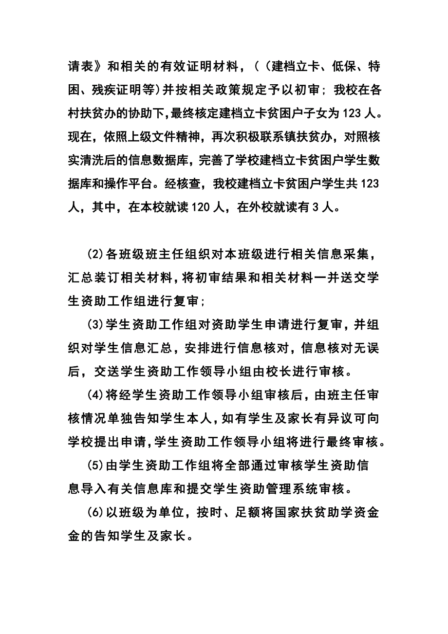 早庙学校建档立卡在校学生资助情况自查报告.doc_第2页