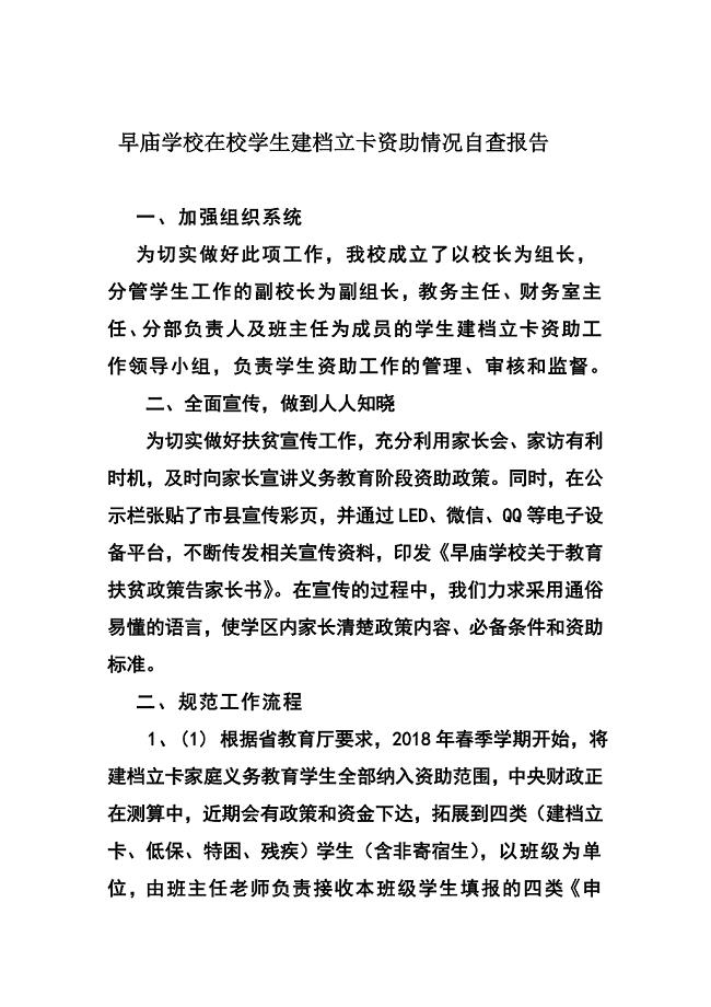 早庙学校建档立卡在校学生资助情况自查报告.doc