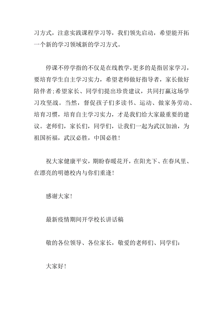 2023年最新疫情期间开学校长讲话稿_第4页