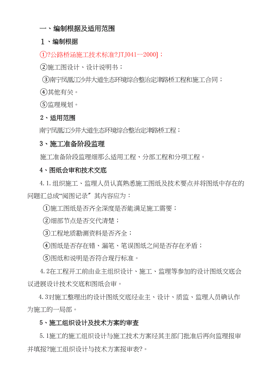 南宁市凤凰江沙井大道生态环境综合整治定津路桥工程.doc_第3页