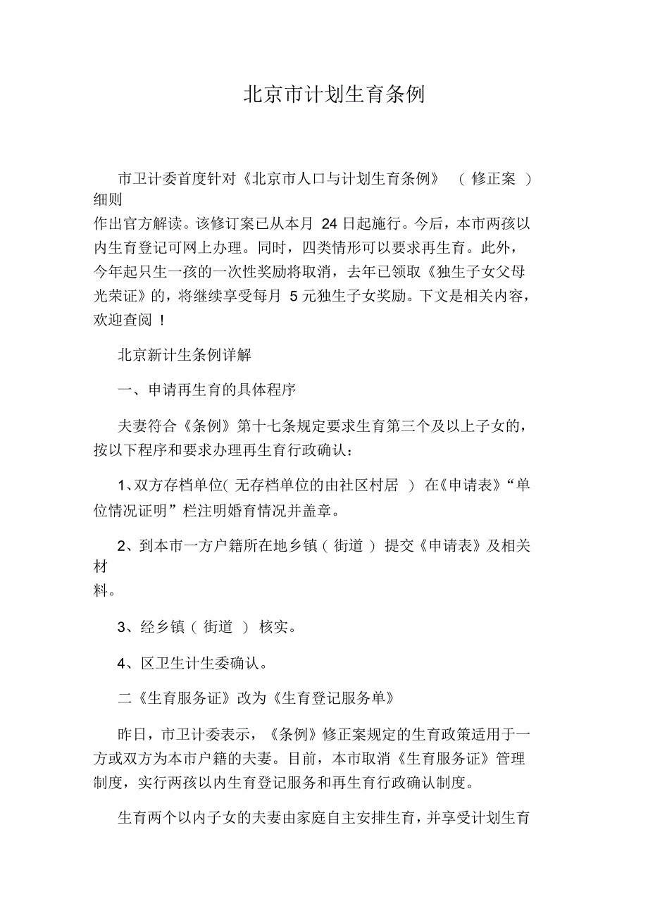 北京市计划生育条例_第1页