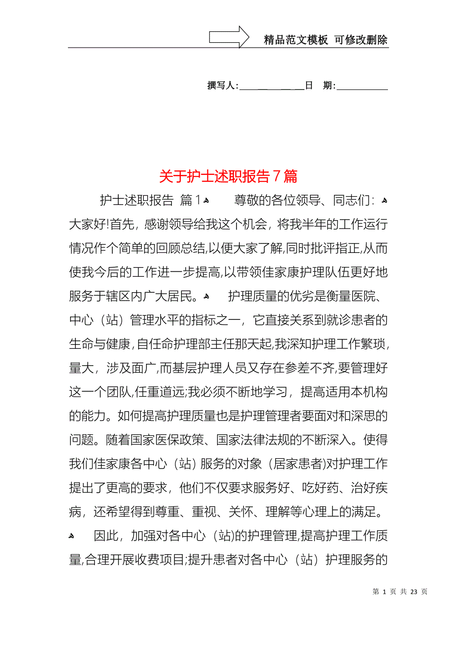 关于护士述职报告7篇_第1页