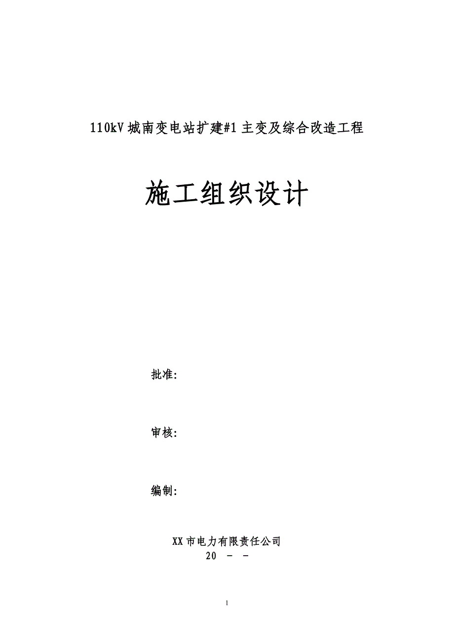 110kV城南变电站扩建#1主变及综合改造工程施工方案_第1页