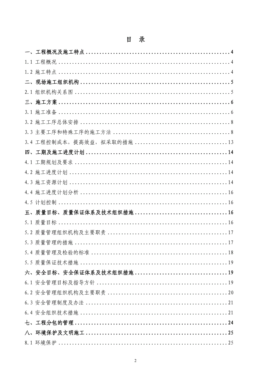 110kV城南变电站扩建#1主变及综合改造工程施工方案_第2页