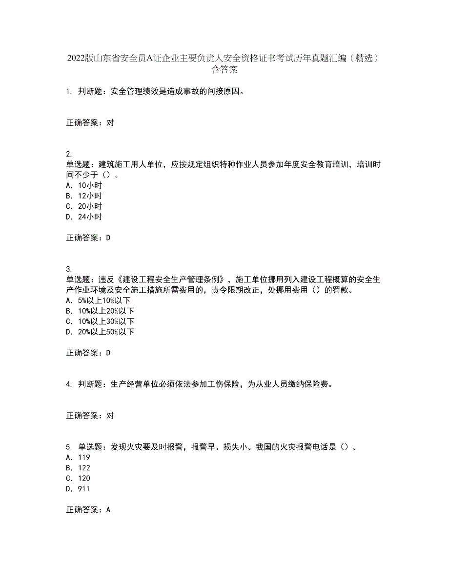 2022版山东省安全员A证企业主要负责人安全资格证书考试历年真题汇编（精选）含答案92_第1页