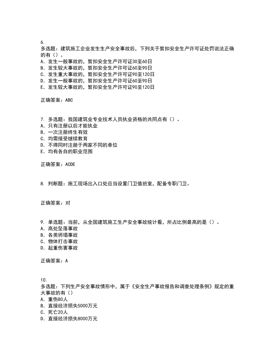 2022版山东省安全员A证企业主要负责人安全资格证书考试历年真题汇编（精选）含答案92_第2页