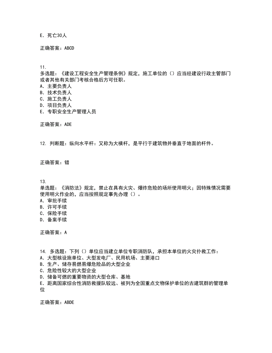 2022版山东省安全员A证企业主要负责人安全资格证书考试历年真题汇编（精选）含答案92_第3页